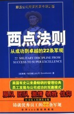 西点法则 从成功到卓越的22条军规