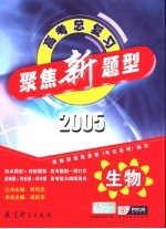 聚焦新题型 2005年高考总复习 生物