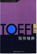 TOEFL高分写作培养