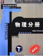 全国各类成人高等学校招生考试专用教材 物理分册