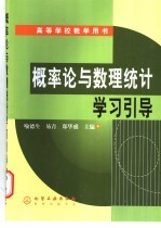 概率论与数理统计学习引导