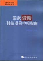 国家资助科技项目申报指南