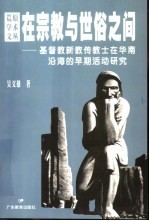 在宗教与世俗之间 基督教新教传教士在华南沿海的早期活动研究