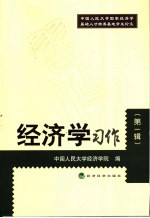 经济学习作  第1辑  中国人民大学国家经济学基础人才培养基地学生论文