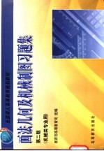 画法几何及机械制图习题集