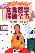 女性医学保健全书