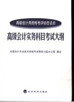 高级会计实务科目考试大纲