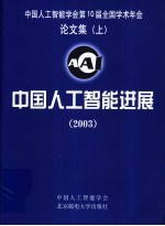 中国人工智能进展  2003  中国人工智能学会第10届全国学术年会论文集