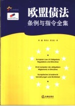 欧盟债法条例与指令全集