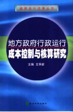 地方政府行政运行成本控制与核算研究