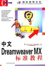 中文Dreamweaver MX标准教程