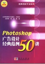 Photoshop广告设计经典范例50讲