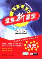 聚焦新题型 2005年高考总复习 历史