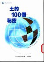 土的100个秘密