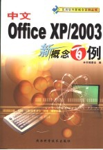 中文Office XP/2003新概念百例