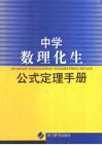 中学数理化生公式定理手册