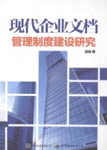 现代企业文档管理制度建设研究