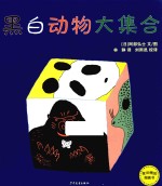 麦田精选图画书 黑白动物大集合