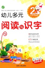 幼儿多元阅读与识字 2 3-6岁