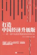 打造中国经济升级版 新一届中央政府简政放权纪实