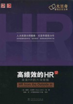 高绩效的HR  未来HR的六项修练  珍藏版