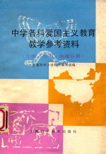 中学各科爱国主义教育教学参考资料 生物、历史、地理分册