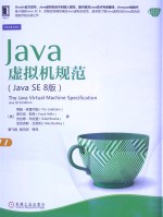 Java虚拟机规范  Java SE 8版