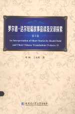 罗尔德·达尔短篇故事呜呼哀哉及汉译探索  第3卷