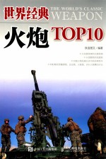 世界经典火炮TOP10