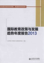 国际教育政策与发展趋势年度报告 2013