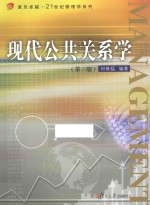 现代公共关系学