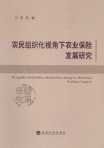 农民组织化视角下农业保险发展研究