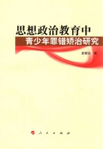 思想政治教育中青少年罪错矫治研究