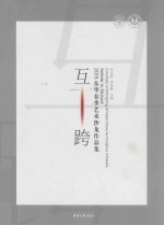 互跨 2015东华春季艺术沙龙作品集