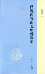 汉魏两晋南北朝佛教史