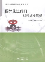 国外先进阀门材料标准解析