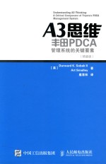 国际先进工业技术译丛  A3思维  丰田PDCA管理系统的关键要素