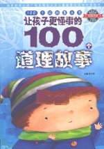 让孩子更懂事的100个道理故事