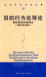 目的行为论导论  刑法理论的新图景  Eine Einfuhrung In Die Finale Handlungslehre