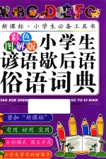 小学生谚语歇后语俗语词典 彩色图解版