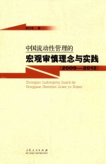 中国流动性管理的宏观审慎理念与实践 2009-2012