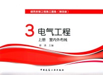 建筑安装工程施工图集 3 电气工程 上 室内外布线