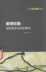 教师伦理 现实样态与未来重构