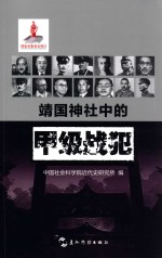 “历史不容忘记-纪念世界反法西斯战争胜利70周年”系列  靖国神社中的甲级战犯