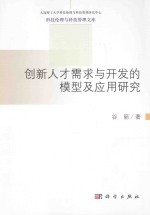 创新人才需求与开发的模型及应用研究