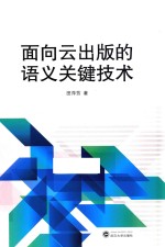 面向云出版的语义关键技术