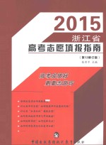 浙江省高考志愿填报指南 2015 第13修订版