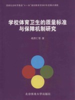 学校体育卫生的质量标准与保障机制研究