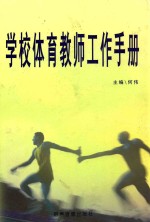 学校体育教师工作手册 上