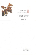 大家小书 民族文话